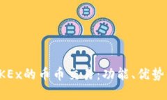 深入了解OKEx的币币交易:功能、优势与投资策略