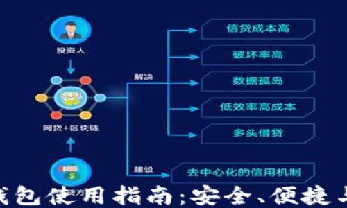 Tokenim钱包使用指南:安全、便捷与功能全面