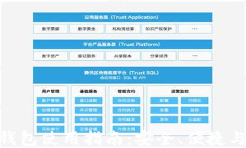 Tokenim钱包使用指南:安全、便捷与功能全面