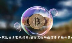 冷钱包交易变现指南:安全高效的数字资产转化