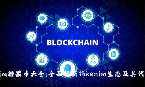 Tokenim糖果币大全:全面解析Tokenim生态及其代币价值