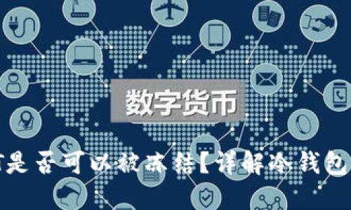 冷钱包中的USDT是否可以被冻结?详解冷钱包与USDT的安全性