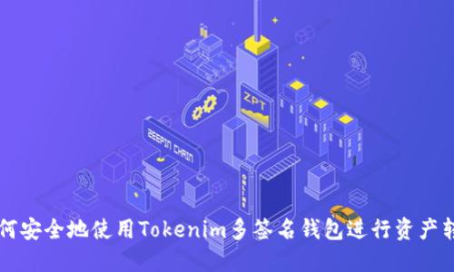 如何安全地使用Tokenim多签名钱包进行资产转出
