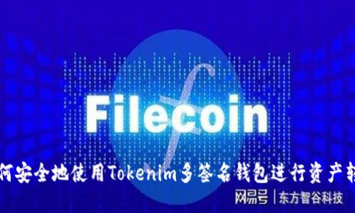 如何安全地使用Tokenim多签名钱包进行资产转出