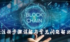 OKEx注册步骤详解与常见问题解决方案