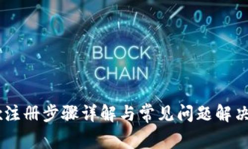 OKEx注册步骤详解与常见问题解决方案