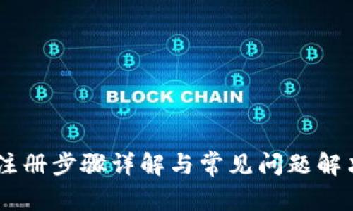 OKEx注册步骤详解与常见问题解决方案