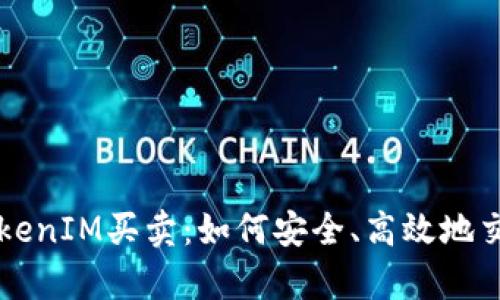 深入解析TokenIM买卖:如何安全、高效地交易数字资产