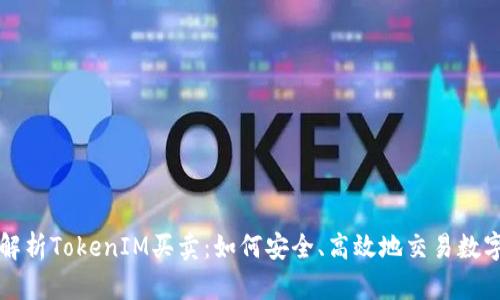 深入解析TokenIM买卖:如何安全、高效地交易数字资产