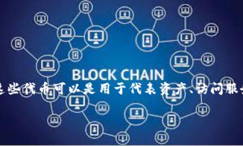 tokenim通常用于指代某种特定的代币或通证,尤其是在加密货币和区块链领域。这些代币可以是用于代表资产、访问服务或实现其他功能的单位。以下是对“tokenim”可能的解读和相关内容的详细介绍。
### Tokenim的定义与应用