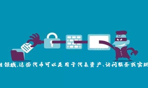 tokenim通常用于指代某种特定的代币或通证,尤其是在加密货币和区块链领域。这些代币可以是用于代表资产、访问服务或实现其他功能的单位。以下是对“tokenim”可能的解读和相关内容的详细介绍。
### Tokenim的定义与应用