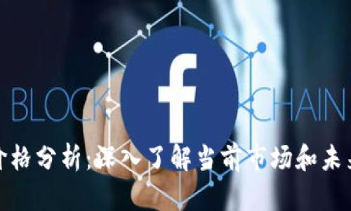 派币价格分析:深入了解当前市场和未来走势