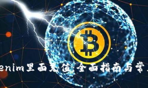 如何往Tokenim里面充值:全面指南与常见问题解答