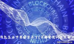 加密钱包怎么下载安装不了?详解常见问题及解