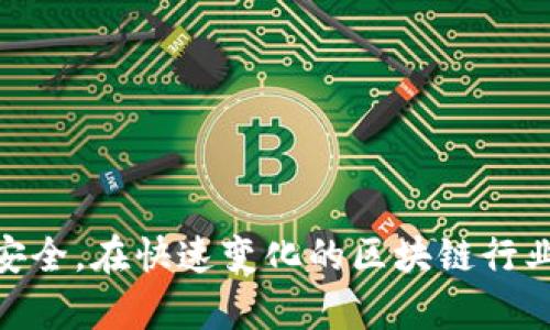    了解Tokenim助记词的长度及其重要性  / 

 guanjianzi  Tokenim, 助记词, 密码学, 安全性  /guanjianzi 

什么是Tokenim助记词？
在现代区块链和加密货币的世界中，助记词是一个核心概念，它被用作用户身份验证和恢复钱包的工具。Tokenim是一种新兴的区块链技术，旨在提升用户的安全性和便利性。助记词是由一系列单词组成，通常用于生成私钥，并且用户可以通过这些单词来访问自己的加密资产。Tokenim助记词的设计旨在确保用户在管理其加密资产时的安全性，便利性和可恢复性。

Tokenim助记词的长度
助记词的长度直接影响到其安全性与便利性。对于Tokenim而言，助记词的长度一般为12至24个单词，具体数量取决于用户在设置钱包时的选择。这种长度和组合不仅确保了助记词的随机性，还能防止恶意攻击者通过暴力破解获取用户的私钥。

具体来说，12个单词的助记词相较于24个单词的助记词，安全性略有降低。因为助记词的安全性是通过组合数量来计算的。如果使用12个单词，可能产生的组合为2sup132/sup，而使用24个单词时，组合数量则达到2sup256/sup。因此，从安全角度看，选择24个单词的助记词更为稳妥。不过，也要考虑到用户在实际使用时输入的便利性。

Tokenim助记词的生成方法
为了更好地保护用户的资产，Tokenim助记词的生成依赖于一种称为BIP39的标准化方法。BIP39定义了一种将随机数转换为易于记忆的单词列表的方式。用户在创建钱包时，系统会生成一个128位到256位的随机数，然后将其转换为一系列的单词。

这个过程不仅确保了助记词的随机性，还能防止用户在记忆时因对单词的顺序轻视而出现错误。由于这些单词通常是从特定的字典中选取的，Tokenim确保用户能够轻松识别和拼写这些单词，从而提升了用户体验。

如何安全保存Tokenim助记词？
助记词的安全性常常依赖于用户的保存习惯。无论是通过纸质形式写下助记词，还是将其存储在数字设备上，均需要注意以下几点：

ol
listrong避免云存储：/strong虽然云存储方便，但它也增加了助记词被盗的风险。任何涉及网络的数据都有可能被黑客攻击，尤其是助记词这样敏感的信息。/li
listrong使用冷存储：/strong冷存储方法是将助记词保存在完全不与网络连接的设备上，例如USB闪存盘，或者将其打印出来。这样，即使黑客入侵了你的网络，他们也无法获得这些信息。/li
listrong定期备份：/strong为了防止不可预见的情况发生，例如设备的丢失或损坏，定期备份助记词将是明智之举。确保备份措施是安全的，避免将其存放在容易被他人获取的位置。/li
listrong使用密码保护：/strong如果需要在设备上存储助记词，务必使用强密码进行保护。确保密码包含字母、数字和符号，并定期更换密码。/li
/ol

Tokenim助记词的使用场景
Tokenim助记词主要用于钱包的创建和恢复。在用户首次创建区块链钱包时，系统便会提供一个助记词，用户需要妥善保管。如果用户的设备丢失或系统崩溃，只需利用助记词即可轻松恢复其钱包和资金。这是Tokenim助记词在用户日常生活中的重要性所在。

此外，助记词还可以用于参与某些基于Tokenim的投票或治理机制。一些去中心化应用（DApp）对用户验证的要求影响了助记词的使用。因此，了解助记词的作用和重要性，将使用户在参与相关活动时更加得心应手。

助记词安全性的重要性
在区块链的网络环境中，用户资产的安全性是至关重要的。助记词相当于是用户的“身份钥匙”，缺乏相应的安全意识将直接导致资产的风险。在过去，有许多案例证明助记词安全性不足导致用户损失惨重。因此，重视助记词的安全性显得尤为重要。

在Tokenim的使用过程中，用户需要加强对助记词的重视，确保凭借助记词进行安全的资产管理。为此，了解助记词的有效性、生成方法，保存和使用场景将有助于提升用户自身的安全意识，最终达到更高效的资产管理效果。

常见问题解答

h41. 助记词丢失怎么办？/h4
如果用户不幸丢失了助记词，恢复钱包和资产的可能性几乎为零。助记词是访问和管理加密资产的唯一方式，缺失后将无法找回。然而，用户可以考虑定期备份助记词，以降低丢失的风险。建议使用安全的方式存储备份，并定期检查其完好性。

h42. 助记词可以共享给别人吗？/h4
绝对不能共享助记词！助记词相当于私人密钥，任何人都可以通过获得助记词来访问用户的加密钱包及其资产。因此，用户在任何情况下都不应与他人共享助记词，保持其私密性是保护资产的首要条件。

h43. 如何检测助记词是否正确？/h4
Tokenim提供了帮助用户核对助记词是否正确的功能。在输入助记词时，系统将根据标准字典匹配单词。如果用户输入非字典单词或者顺序错误，系统将无法完成验证。因此，建议用户在设置助记词时，确保单词便于识别和拼写。

h44. 使用助记词恢复钱包的步骤是怎样的？/h4
用户若需使用助记词恢复钱包，可以按以下步骤进行：
ol
li打开Tokenim应用，并选择“恢复钱包”选项。/li
li输入助记词，确保单词的顺序和拼写正确。/li
li确认助记词无误后，系统会对其进行验证。如果验证成功，用户将能够访问之前的钱包及其资产。/li
li一旦恢复成功，用户建议再次备份助记词，并保持其隐秘性。/li
/ol

总之，助记词在Tokenim中起着至关重要的作用，无论是在安全性、便利性，还是在资产管理方面。用户应深刻理解助记词的相关知识，加强安全意识，以保障自身资产的安全。在快速变化的区块链行业中，只要用户时刻保持警觉，并采取适当的措施来保护助记词，便能有效降低被攻击或丢失资产的风险，确保拥有更顺畅的区块链体验。