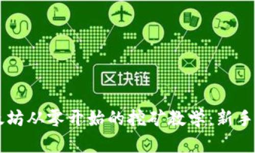 以太坊从零开始的挖矿教学：新手指南