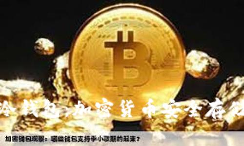 : 深入了解冷钱包:加密货币安全存储的最佳选择