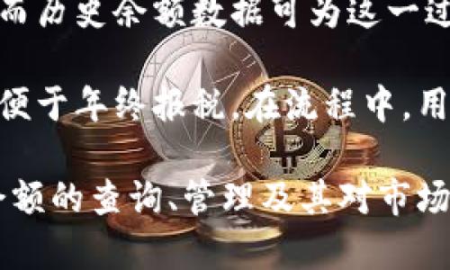 jiaoti深入探讨Tokenim历史余额及其对加密资产管理的影响/jiaoti
Tokenim, 历史余额, 加密资产, 资产管理/guanjianci

在当前数字货币蓬勃发展的时代，了解Tokenim历史余额及其应用越来越重要。这不仅帮助用户追踪其投资，还能让投资者更好地管理和预测其投机行为带来的影响。Tokenim作为一个去中心化的金融平台，它的历史余额数据对于理解市场动态和作出明智决策具有重要意义。

本文将全面深入探讨Tokenim历史余额的概念、功能及其在资产管理中的应用。同时我们将解答几个相关问题，帮助用户全面理解这一主题。

什么是Tokenim历史余额？
Tokenim历史余额指的是用户在Tokenim平台上所持有的各种加密资产的历时记录。这个记录包括用户在不同时间节点上所拥有的资产数量、资产种类以及与这些资产相关的交易数据。这一信息不仅对于用户自身资产的管理至关重要，也对于市场分析师和投资者理解整体市场动态提供了关键数据支持。

Tokenim历史余额的形成基于区块链技术，所有的交易记录都被公正且不可篡改地记录在区块链上，从而确保了数据的透明性和安全性。用户可以随时查询自己的历史余额，以便于进行资产跟踪和风险评估。

如何查看Tokenim历史余额？
要查看Tokenim的历史余额，用户可以通过平台提供的用户界面（UI）轻松实现。通常，Tokenim会在其网页或移动应用的个人账户专区提供用户资产的详细信息，包括当前余额以及历史交易记录。用户只需登录其账户，访问特定的“资产管理”或“历史交易”部分，就可以方便地查看到余额的历史变化。

此外，许多第三方的区块链浏览器也允许用户通过输入其钱包地址快速找到对应的历史余额和交易记录。这些工具为用户提供了一种更灵活的方式，让他们能在不同平台上跟踪自己的资产状况。

Tokenim历史余额在资产管理中的重要性
了解和管理Tokenim历史余额对投资者而言至关重要。首先，它提供了用户所有历史交易的时间线，帮助用户了解何时进行过资产的买入或卖出。依据这一信息，用户可以评估过去的投资策略是否成功，并据此调整未来的投资计划。

其次，历史余额数据可以帮助用户评估市场趋势。例如，通过分析过往的交易记录，用户可以发现某些资产在特定时间点的表现波动，从而在未来的投资中做出更具前瞻性的决定。在波动大的市场中，及时的反应往往决定了投资的成败。

最后，Tokenim历史余额也可以被视作一种风险管理的工具。用户可以基于这一数据更好地控制其投资组合，及时修正不符合其风险承受能力的资产配置，以达到收益最大化的目的。

Tokenim历史余额如何影响市场分析？
Tokenim历史余额不仅关系到单一用户的投资管理，更从全局层面上影响市场分析的深度与广度。当多个用户的交易和历史余额数据被整合在一起时，能够形成对市场整体状况的深刻洞察。

市场分析师通常依赖这些历史余额数据来识别趋势，如市场的买入卖出意向、投资者的情绪变化等。用户在余额变化中的行为会直接反映出他们对市场的看法，这样的直接数据反馈有助于市场行为学的深入研究。

此外，Tokenim的历史余额还可以用于研究不同资产之间的关系。例如，通过分析不同币种的历史余额变化，分析师能够推测出哪些资产在某一特定时段发挥了摇摆效应，这对投资决策具有重要的参考价值。

如何安全管理Tokenim历史余额？
随着Tokenim平台越来越受到欢迎，安全性问题随之而来也成为用户关注的焦点。用户在管理其历史余额时，需要注意几个重要环节以保护资产的安全。

首先，确保账户的安全性是至关重要的。用户应该使用强密码，同时启用两步验证（2FA）等安全措施，防止未经授权的访问。此外，应定期更换密码，以减少被猜测或破解的风险。

其次，用户在管理Tokenim历史余额数据时，应该定期备份数据。对重要交易记录进行备份，以便在数据丢失或设备故障的时候能够迅速恢复。许多钱包或交易所提供备份功能，用户可以通过下载数据文件的方式进行个人备份。

最后，保持对网络诈骗的警惕也是资产管理的一部分。用户应确保始终通过官方网站或正式应用程序访问Tokenim，避免在不安全的网站上输入个人信息。此外，应对任何不明链接或可疑消息保持高度警惕，防止被诈骗。

常见问题解答
h4问题1: Tokenim历史余额的更新频率是怎样的？/h4
Tokenim平台通常会实时更新用户的历史余额，用户每次进行交易后，余额信息便会立刻反映在其账户中。由于基于区块链的去中心化特性，更新的频率取决于网络的处理能力，而在高流量时期可能出现短暂延迟。然而，所有交易完成后，用户的历史余额几乎是即时更新的，各种资产的转移也会及时反映在余额中。

用户不需担心数据准确性，Tokenim平台通过智能合约和区块链技术确保所有交易的透明和不可篡改性，这也增强了交易数据的安全性和历史余额的可靠性。

h4问题2: 如何分析Tokenim历史余额以投资策略？/h4
要投资策略，用户需具备一套数据分析的方法论。首先，用户可以以时间为横轴，Tokenim历史余额为纵轴绘制图表来观察资产价格的波动趋势。这种方式能够清晰展现何时是投资的高峰，何时又是持币的低谷，从而为未来的决策提供数据支撑。

其次，结合外部市场因素，如新闻事件、政策变动等对Tokenim历史余额进行深入分析。通过建立模型，将这些因素与历史数据结合，可以帮助投资者预判市场趋势，实现更具科学性的投资决策。

h4问题3: Tokenim的资产如何转换为其他币种，它对历史余额的影响如何？/h4
在Tokenim平台上，用户可以通过交易功能将资产转换为其他币种。每当用户进行换币交易时，Tokenim历史余额将会相应调整。这种调整反映了用户资产的分布变化，能够帮助用户实时监控风险和收益。

特别是在市场波动较大时，资产转换是一种有效的风险管理策略。通过将某一特定币种的资产转换为其他币种，用户能够避开潜在的市场风险，从而保持投资组合的健康。因此，用户在进行转换时，需时刻关注历史余额的变化，以确保做出明智的交易决策。

h4问题4: 如何利用Tokenim历史余额进行税务申报？/h4
对于投资者而言，了解如何利用Tokenim历史余额进行税务申报显得尤为重要。依据许多国家的法规，投资者在出售资产时需报告盈利或亏损，而历史余额数据可为这一过程提供关键证据。

用户可以玩转Tokenim的历史交易记录，计算出每次交易的捞损。在每次资产买入卖出时，记录下每一次的交易金额与时间，定期整理进行汇总便于年终报税。在流程中，用户也需关注所在国对加密资产的税务政策，以确保符合法规。

总结而言，Tokenim历史余额是一个有力的工具，它不仅帮助用户进行加密资产管理，同时也是投资分析、风险评估的重要依据。通过掌握历史余额的查询、管理及其对市场的影响，用户能够在复杂的市场环境中作出更为明智的决策。