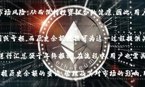 jiaoti深入探讨Tokenim历史余额及其对加密资产管理的影响/jiaoti
Tokenim, 历史余额, 加密资产, 资产管理/guanjianci

在当前数字货币蓬勃发展的时代，了解Tokenim历史余额及其应用越来越重要。这不仅帮助用户追踪其投资，还能让投资者更好地管理和预测其投机行为带来的影响。Tokenim作为一个去中心化的金融平台，它的历史余额数据对于理解市场动态和作出明智决策具有重要意义。

本文将全面深入探讨Tokenim历史余额的概念、功能及其在资产管理中的应用。同时我们将解答几个相关问题，帮助用户全面理解这一主题。

什么是Tokenim历史余额？
Tokenim历史余额指的是用户在Tokenim平台上所持有的各种加密资产的历时记录。这个记录包括用户在不同时间节点上所拥有的资产数量、资产种类以及与这些资产相关的交易数据。这一信息不仅对于用户自身资产的管理至关重要，也对于市场分析师和投资者理解整体市场动态提供了关键数据支持。

Tokenim历史余额的形成基于区块链技术，所有的交易记录都被公正且不可篡改地记录在区块链上，从而确保了数据的透明性和安全性。用户可以随时查询自己的历史余额，以便于进行资产跟踪和风险评估。

如何查看Tokenim历史余额？
要查看Tokenim的历史余额，用户可以通过平台提供的用户界面（UI）轻松实现。通常，Tokenim会在其网页或移动应用的个人账户专区提供用户资产的详细信息，包括当前余额以及历史交易记录。用户只需登录其账户，访问特定的“资产管理”或“历史交易”部分，就可以方便地查看到余额的历史变化。

此外，许多第三方的区块链浏览器也允许用户通过输入其钱包地址快速找到对应的历史余额和交易记录。这些工具为用户提供了一种更灵活的方式，让他们能在不同平台上跟踪自己的资产状况。

Tokenim历史余额在资产管理中的重要性
了解和管理Tokenim历史余额对投资者而言至关重要。首先，它提供了用户所有历史交易的时间线，帮助用户了解何时进行过资产的买入或卖出。依据这一信息，用户可以评估过去的投资策略是否成功，并据此调整未来的投资计划。

其次，历史余额数据可以帮助用户评估市场趋势。例如，通过分析过往的交易记录，用户可以发现某些资产在特定时间点的表现波动，从而在未来的投资中做出更具前瞻性的决定。在波动大的市场中，及时的反应往往决定了投资的成败。

最后，Tokenim历史余额也可以被视作一种风险管理的工具。用户可以基于这一数据更好地控制其投资组合，及时修正不符合其风险承受能力的资产配置，以达到收益最大化的目的。

Tokenim历史余额如何影响市场分析？
Tokenim历史余额不仅关系到单一用户的投资管理，更从全局层面上影响市场分析的深度与广度。当多个用户的交易和历史余额数据被整合在一起时，能够形成对市场整体状况的深刻洞察。

市场分析师通常依赖这些历史余额数据来识别趋势，如市场的买入卖出意向、投资者的情绪变化等。用户在余额变化中的行为会直接反映出他们对市场的看法，这样的直接数据反馈有助于市场行为学的深入研究。

此外，Tokenim的历史余额还可以用于研究不同资产之间的关系。例如，通过分析不同币种的历史余额变化，分析师能够推测出哪些资产在某一特定时段发挥了摇摆效应，这对投资决策具有重要的参考价值。

如何安全管理Tokenim历史余额？
随着Tokenim平台越来越受到欢迎，安全性问题随之而来也成为用户关注的焦点。用户在管理其历史余额时，需要注意几个重要环节以保护资产的安全。

首先，确保账户的安全性是至关重要的。用户应该使用强密码，同时启用两步验证（2FA）等安全措施，防止未经授权的访问。此外，应定期更换密码，以减少被猜测或破解的风险。

其次，用户在管理Tokenim历史余额数据时，应该定期备份数据。对重要交易记录进行备份，以便在数据丢失或设备故障的时候能够迅速恢复。许多钱包或交易所提供备份功能，用户可以通过下载数据文件的方式进行个人备份。

最后，保持对网络诈骗的警惕也是资产管理的一部分。用户应确保始终通过官方网站或正式应用程序访问Tokenim，避免在不安全的网站上输入个人信息。此外，应对任何不明链接或可疑消息保持高度警惕，防止被诈骗。

常见问题解答
h4问题1: Tokenim历史余额的更新频率是怎样的？/h4
Tokenim平台通常会实时更新用户的历史余额，用户每次进行交易后，余额信息便会立刻反映在其账户中。由于基于区块链的去中心化特性，更新的频率取决于网络的处理能力，而在高流量时期可能出现短暂延迟。然而，所有交易完成后，用户的历史余额几乎是即时更新的，各种资产的转移也会及时反映在余额中。

用户不需担心数据准确性，Tokenim平台通过智能合约和区块链技术确保所有交易的透明和不可篡改性，这也增强了交易数据的安全性和历史余额的可靠性。

h4问题2: 如何分析Tokenim历史余额以投资策略？/h4
要投资策略，用户需具备一套数据分析的方法论。首先，用户可以以时间为横轴，Tokenim历史余额为纵轴绘制图表来观察资产价格的波动趋势。这种方式能够清晰展现何时是投资的高峰，何时又是持币的低谷，从而为未来的决策提供数据支撑。

其次，结合外部市场因素，如新闻事件、政策变动等对Tokenim历史余额进行深入分析。通过建立模型，将这些因素与历史数据结合，可以帮助投资者预判市场趋势，实现更具科学性的投资决策。

h4问题3: Tokenim的资产如何转换为其他币种，它对历史余额的影响如何？/h4
在Tokenim平台上，用户可以通过交易功能将资产转换为其他币种。每当用户进行换币交易时，Tokenim历史余额将会相应调整。这种调整反映了用户资产的分布变化，能够帮助用户实时监控风险和收益。

特别是在市场波动较大时，资产转换是一种有效的风险管理策略。通过将某一特定币种的资产转换为其他币种，用户能够避开潜在的市场风险，从而保持投资组合的健康。因此，用户在进行转换时，需时刻关注历史余额的变化，以确保做出明智的交易决策。

h4问题4: 如何利用Tokenim历史余额进行税务申报？/h4
对于投资者而言，了解如何利用Tokenim历史余额进行税务申报显得尤为重要。依据许多国家的法规，投资者在出售资产时需报告盈利或亏损，而历史余额数据可为这一过程提供关键证据。

用户可以玩转Tokenim的历史交易记录，计算出每次交易的捞损。在每次资产买入卖出时，记录下每一次的交易金额与时间，定期整理进行汇总便于年终报税。在流程中，用户也需关注所在国对加密资产的税务政策，以确保符合法规。

总结而言，Tokenim历史余额是一个有力的工具，它不仅帮助用户进行加密资产管理，同时也是投资分析、风险评估的重要依据。通过掌握历史余额的查询、管理及其对市场的影响，用户能够在复杂的市场环境中作出更为明智的决策。