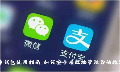 虚拟币钱包使用指南:如何安全有效地管理你的数字资产