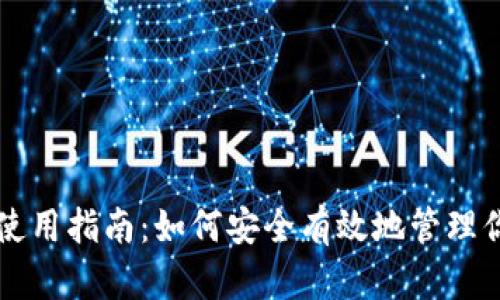 虚拟币钱包使用指南:如何安全有效地管理你的数字资产
