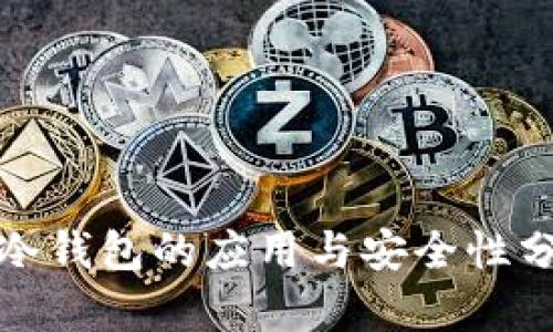 TT冷钱包的应用与安全性分析