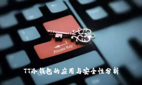 TT冷钱包的应用与安全性分析