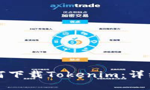 华为手机如何下载Tokenim:详细步骤与攻略