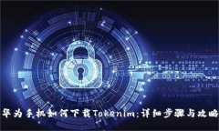 华为手机如何下载Tokenim:详细步骤与攻略