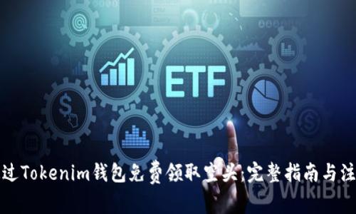 如何通过Tokenim钱包免费领取空头:完整指南与注意事项