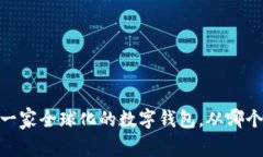 狐狸钱包:一家全球化的数字钱包,从哪个国家