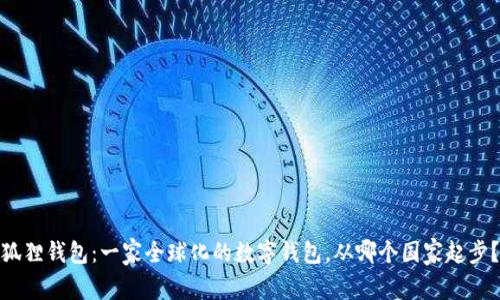 狐狸钱包:一家全球化的数字钱包,从哪个国家起步?
