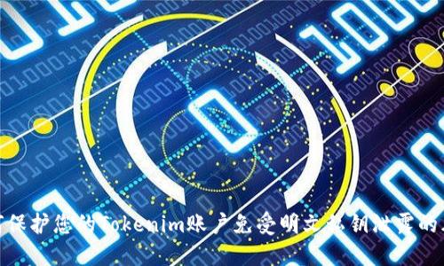 如何保护您的Tokenim账户免受明文私钥泄露的风险