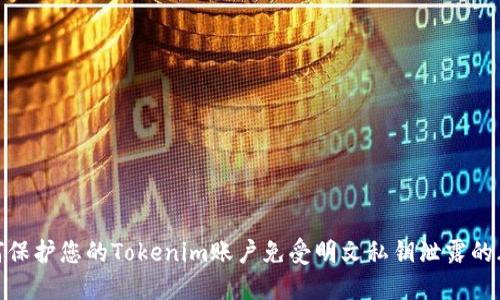 如何保护您的Tokenim账户免受明文私钥泄露的风险