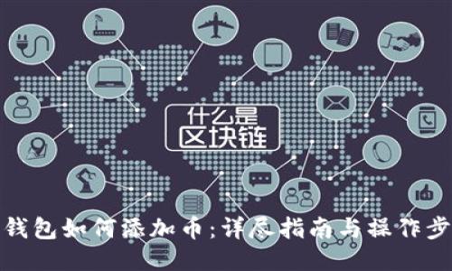 冷钱包如何添加币:详尽指南与操作步骤