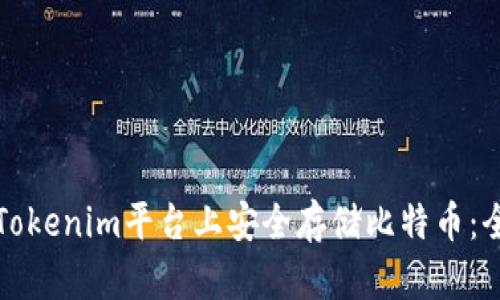 如何在Tokenim平台上安全存储比特币:全面指南