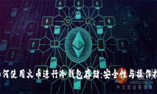 :如何使用火币进行冷钱包存储:安全性与操作指南
