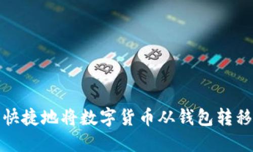 如何安全快捷地将数字货币从钱包转移到交易所
