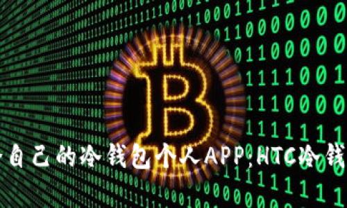 如何选择适合自己的冷钱包个人APP:HTC冷钱包的深度解析