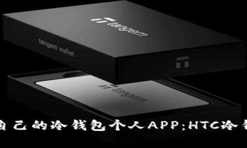 如何选择适合自己的冷钱包个人APP:HTC冷钱包的深度解析