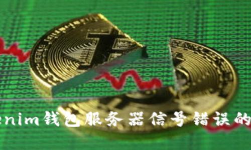 解决Tokenim钱包服务器信号错误的详细指南