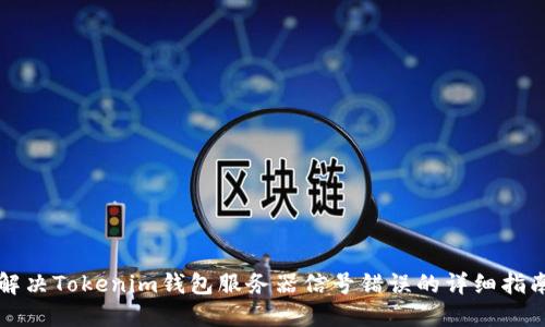 解决Tokenim钱包服务器信号错误的详细指南