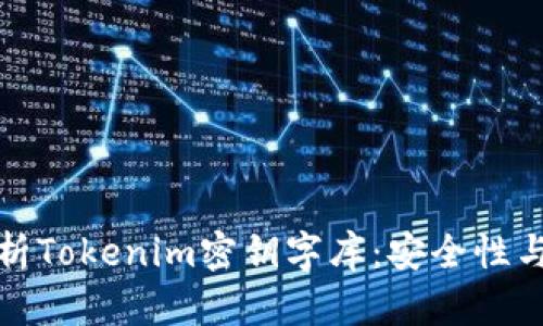 全方位解析Tokenim密钥字库：安全性与使用策略