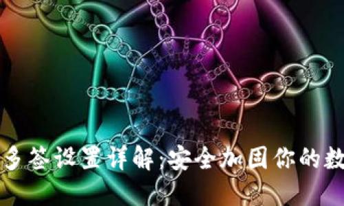冷钱包多签设置详解:安全加固你的数字资产
