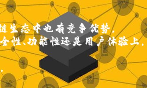   IM Token钱包和比原钱包：哪一个更适合您？ / 
 guanjianci IM Token钱包, 比原钱包, 加密货币, 数字资产管理 /guanjianci 

IM Token钱包概述
IM Token是一个流行的多链数字资产钱包，旨在为用户提供安全、便捷的加密货币存储与管理。IM Token支持众多区块链，如以太坊、比特币和其他热门公链，用户能够轻松管理不同类型的数字资产。IM Token还提供了去中心化应用（DApp）访问，为用户提供一体化的数字资产管理体验。同时，其用户友好的界面和强大的功能使得IM Token成为了许多加密货币投资者的首选。

比原钱包概述
比原钱包是由比原链团队开发的一个针对区块链数字资产的智能钱包。它旨在为用户提供便捷的数字资产管理解决方案，特别是在比原链生态中的应用。比原钱包支持多种加密货币的存储与交易，并强调安全性和用户隐私。同时，比原钱包强调其在速提现、链上验证等方面的特性，以增强用户体验。

IM Token钱包的优势
1. 安全性：IM Token采用多重安全机制，包括助记词保护和指纹识别，确保用户资产的安全。
2. 多链支持：IM Token支持以太坊、比特币及其他多条区块链，满足多样化的投资需求。
3. DApp接入：用户可通过IM Token直接访问各种去中心化应用，方便快捷。
4. 用户友好的界面：设计简单易用，适合不同层次的用户。

比原钱包的优势
1. 专注于比原链：比原钱包针对比原链的，使得在该链上操作更加顺畅。
2. 安全性：比原钱包同样提供多重安全保障，确保用户资金安全。
3. 实时交易：支持即时交易功能，帮助用户及时把握市场动向。
4. 社区支持：拥有强大的社区支持，及时获取最新信息与帮助。

IM Token和比原钱包的比较
虽然IM Token和比原钱包都是优秀的数字资产管理工具，但它们各自的定位和功能有所不同。IM Token更为普遍，支持多链资产，而比原钱包则专注于比原链生态，可能对于该链用户更加友好。
在选择钱包时，用户应该根据自身的需求，例如所持有的数字资产类型、交易频率以及对安全性的要求来决定使用哪个钱包。

IM Token的使用场景
IM Token不仅适合个人用户管理资产，也适用于投资者进行市场分析。用户可通过IM Token轻松接入各种投资机会、DEX交易平台以及参与各种链上活动。

比原钱包的使用场景
比原钱包特别适合那些在比原生态内活跃的用户，如参与比原链的开发、投资和交易。其对比原链的支持，使得交易和资产管理更加顺畅。

用户选择指南
在选择IM Token钱包或比原钱包时，用户可以根据以下几个方面进行考虑：
ul
  li支持的链与类资产：如果您投资于多个链上的资产，IM Token可能更合适。/li
  li安全性与隐私：考虑每个钱包提供的安全功能与隐私保障。/li
  li交易速度与费用：了解每个平台的交易速度和相关费用。/li
  li社区与支持：选择一个具有良好社区支持和客户服务的钱包。/li
/ul

相关问题1：IM Token钱包如何使用？
IM Token钱包的使用非常简单。首先，用户需要在应用商店下载IM Token，并安装至移动设备。打开应用后，用户可以选择创建新的钱包或恢复已有钱包。创建钱包时，系统会提供助记词，用户必须小心保管。接下来，用户可以通过钱包界面查看余额、进行发送和接收交易、访问DApp等功能。
发送加密货币时，用户只需输入接收方的地址和金额，确认交易即可。通过IM Token，用户可以轻松的参与到各种数字货币的交易与管理中。同时，应用内也涵盖了一系列投资工具，帮助用户做出明智的投资决定。

相关问题2：比原钱包如何使用？
使用比原钱包同样非常简单。用户需要首先下载比原钱包应用。进入应用后，用户可选择创建钱包或导入现有钱包，用户创建钱包时也会获得助记词和安全备份信息。在设置完成后，用户便可以直接查看和管理其比原链上的资产。
比原钱包设计注重用户体验，提供简单流畅的交易过程。用户可以像其他钱包一样发送和接收加密货币。为了保证交易及时，用户可实时了解市场动向并进行交易决策。同时，比原钱包也在不断更新其功能以满足快速变化的市场需求。

相关问题3：IM Token与比原钱包的安全性对比
在数字资产领域，安全性是用户关注的重要因素。IM Token和比原钱包都有较强的安全保障措施。IM Token使用助记词、指纹识别等多重安全措施，确保用户资金安全。相对而言，IM Token的多链支持在安全性上也提供了更灵活的配置。
比原钱包同样具备较高的安全性，设计上关注用户隐私和资金安全，采用了诸如加密存储等高标准的安全措施。比原钱包还针对比原链的特性进行了，确保资产在特定生态中的安全性。综合来看，两者的安全性均达到行业标准，用户可根据自身需求选择更合适的钱包。

相关问题4：IM Token和比原钱包的市场前景如何？
随着数字货币的广泛应用，数字资产钱包的市场需求不断上升。IM Token凭借其多链支持和去中心化应用接入，具备广阔的市场前景。而比原钱包的针对性开发，使其在比原链生态中也有竞争优势。
未来的市场发展可能会促使两者进行更多功能的扩展与。用户应该关注市场变化，选择最符合其需求的钱包。两者都有潜力在未来数字资产管理中发挥重要作用，无论是从安全性、功能性还是用户体验上。

以上即为IM Token钱包和比原钱包的详细比较与分析。通过对各自特点的深入探讨，用户可以更清楚地认识到它们的优势及适用场景，选择最适合自己的数字资产管理工具。