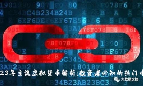 2023年主流虚拟货币解析:投资者必知的热门币种