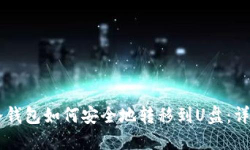 手机冷钱包如何安全地转移到U盘:详细指南