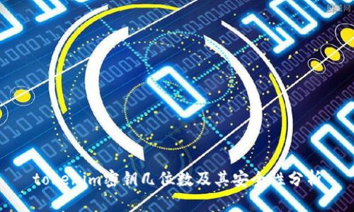 tokenim密钥几位数及其安全性分析