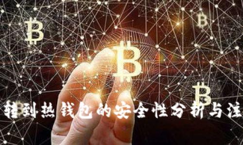 冷钱包转到热钱包的安全性分析与注意事项