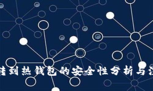 冷钱包转到热钱包的安全性分析与注意事项